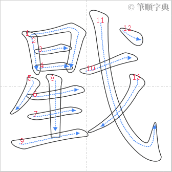 “「戥」的筆順”