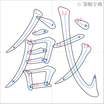 “「戧」的筆順”