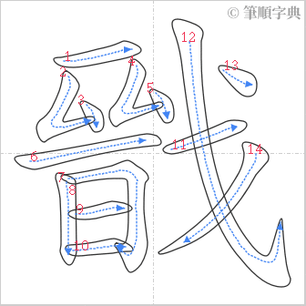 “「戩」的筆順”