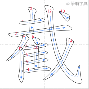 “「截」的筆順”