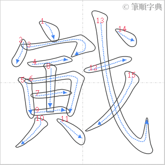 “「戭」的筆順”