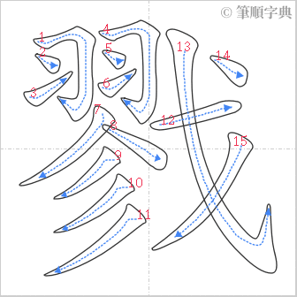 “「戮」的筆順”