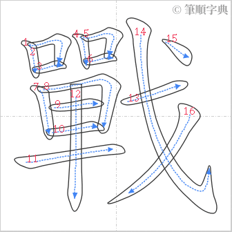 “「戰」的筆順”