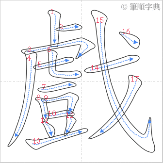 “「戲」的筆順”