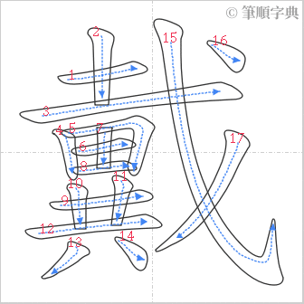 “「戴」的筆順”