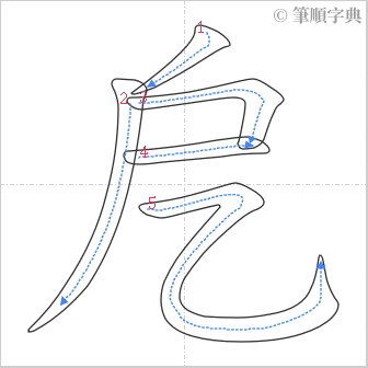 “「戹」的筆順”