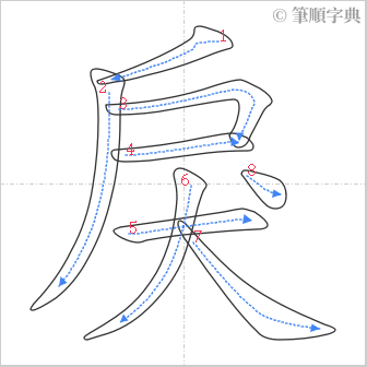 “「戾」的筆順”