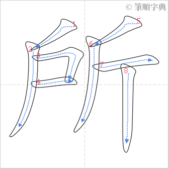 “「所」的筆順”