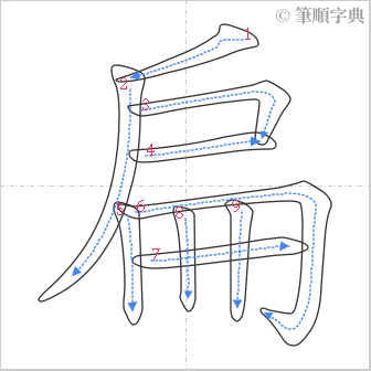 “「扁」的筆順”