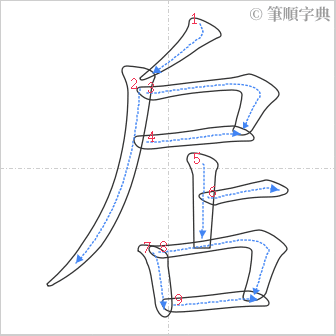 “「扂」的筆順”