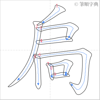 “「扃」的筆順”