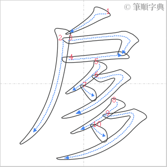 “「扅」的筆順”