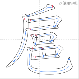 “「扈」的筆順”