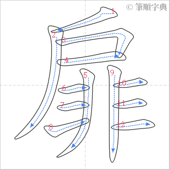 “「扉」的筆順”