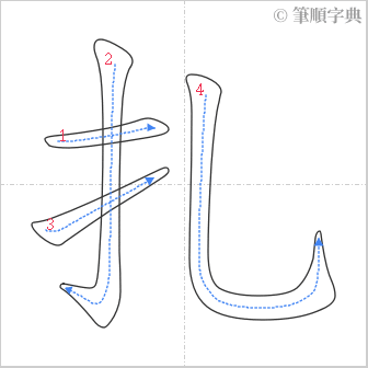 “「扎」的筆順”