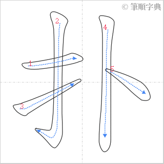 “「扑」的筆順”