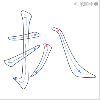 “「扒」的筆順”