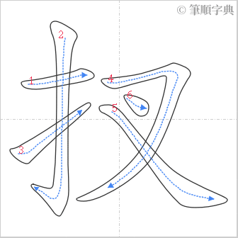 “「扠」的筆順”