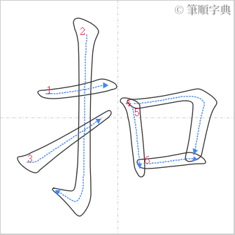 “「扣」的筆順”