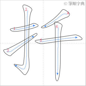 “「扦」的筆順”