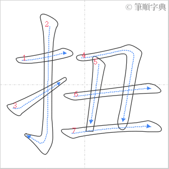 “「扭」的筆順”