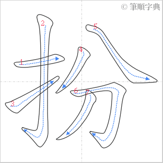 “「扮」的筆順”