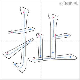 “「扯」的筆順”