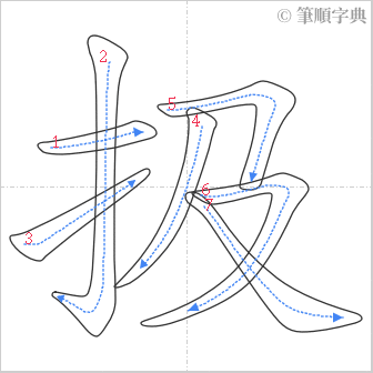 “「扱」的筆順”