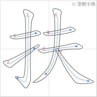 “「扶」的筆順”