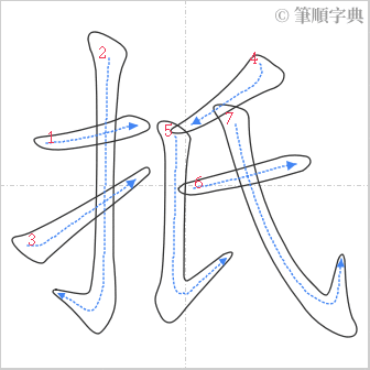 “「扺」的筆順”