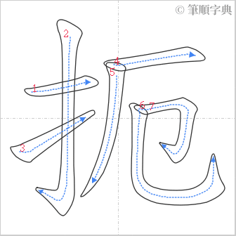 “「扼」的筆順”