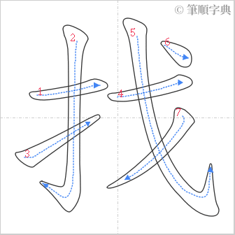 “「找」的筆順”