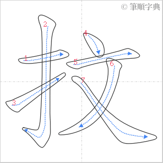 “「抆」的筆順”