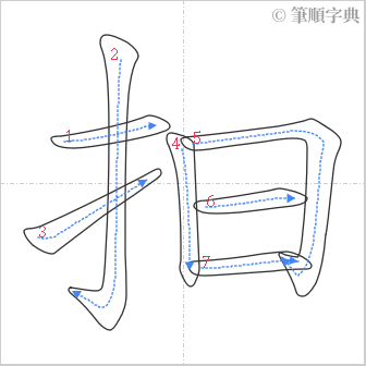 “「抇」的筆順”