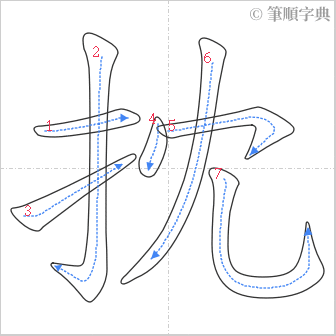 “「抌」的筆順”