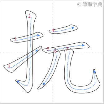 “「抏」的筆順”