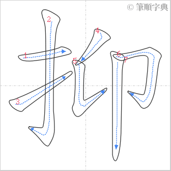 “「抑」的筆順”