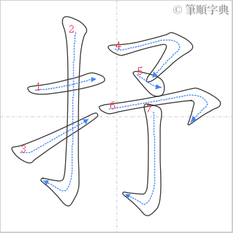 “「抒」的筆順”