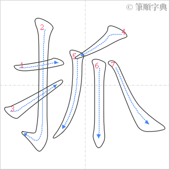 “「抓」的筆順”