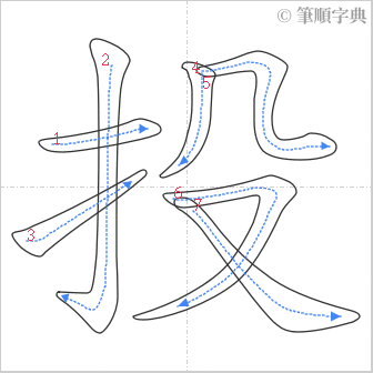 “「投」的筆順”