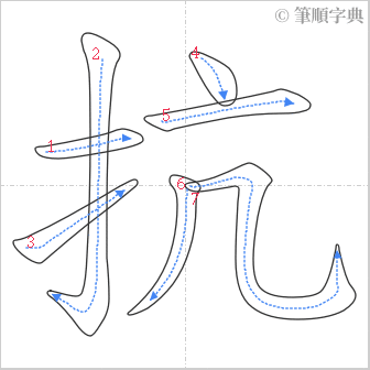 “「抗」的筆順”