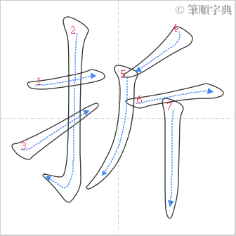 “「折」的筆順”