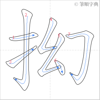 “「抝」的筆順”