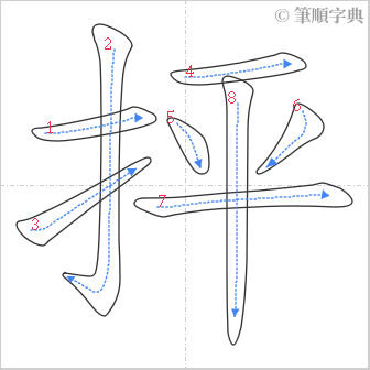 “「抨」的筆順”