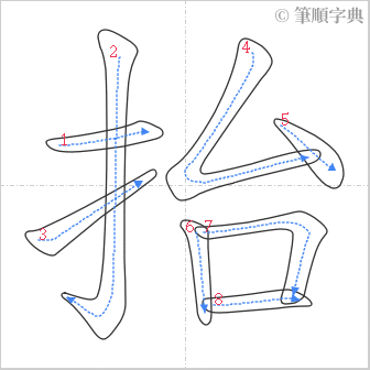 “「抬」的筆順”