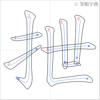 “「抴」的筆順”