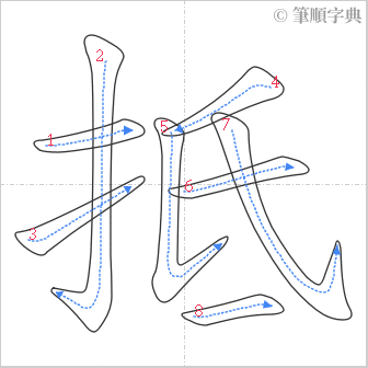 “「抵」的筆順”