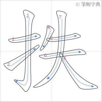 “「抶」的筆順”