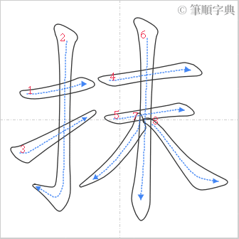 “「抹」的筆順”