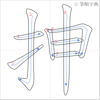 “「抻」的筆順”